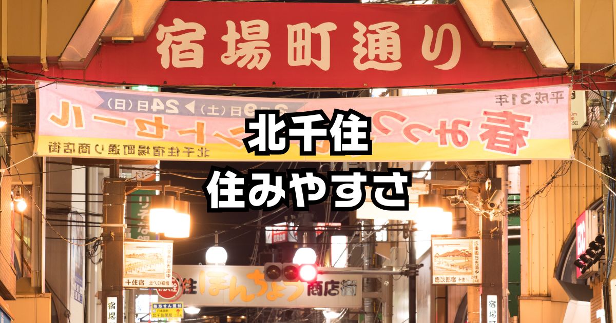 北千住住みやすさ