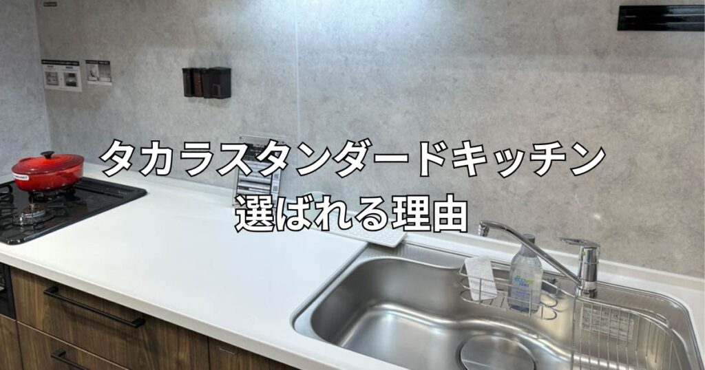 タカラスタンダードキッチンリフォーム