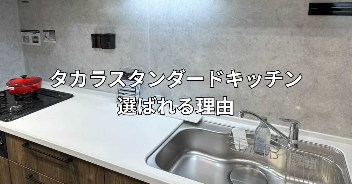 タカラスタンダードキッチンリフォーム